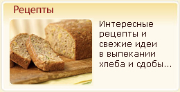 Хлебопекарные смеси. Рецепты